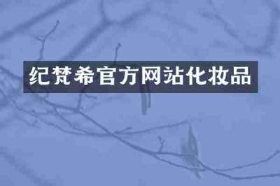 纪梵希官方网站化妆品