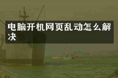 电脑开机网页乱动怎么解决
