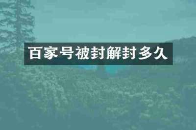 百家号被封解封多久
