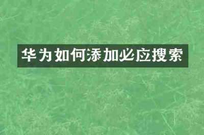 华为如何添加必应搜索