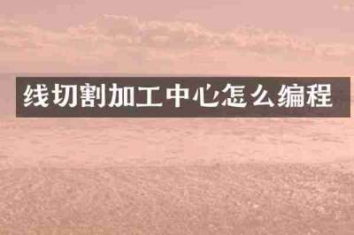 线切割加工中心怎么编程