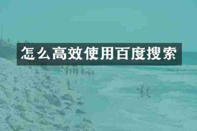 怎么高效使用百度搜索