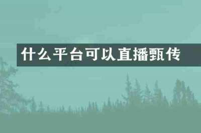 什么平台可以直播甄嬛传