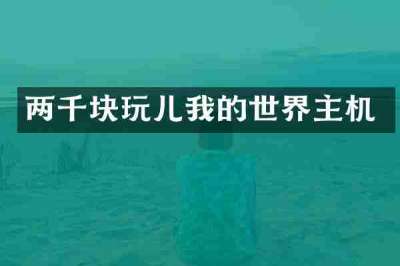 两千块玩儿我的世界主机