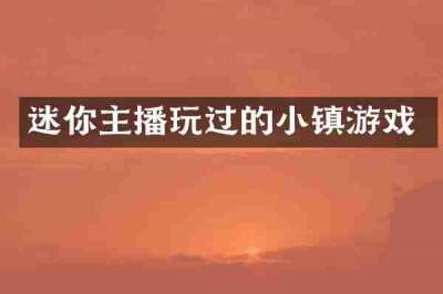 迷你主播玩过的小镇游戏