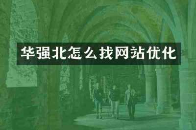 华强北怎么找网站优化