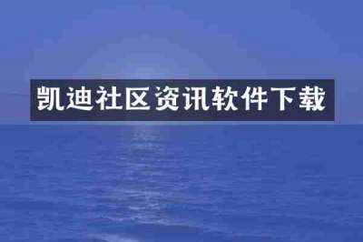凯迪社区资讯软件下载