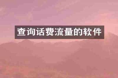 查询话费流量的软件