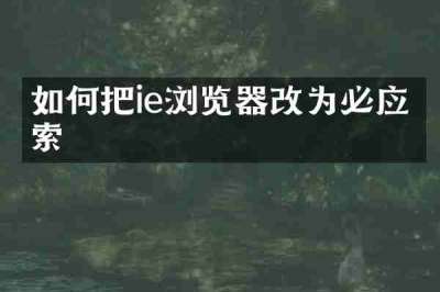 如何把ie浏览器改为必应搜索
