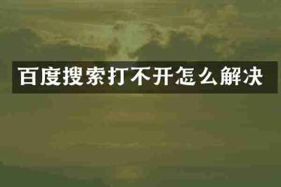 百度搜索打不开怎么解决
