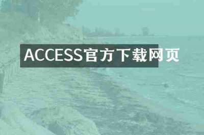 ACCESS官方下载网页