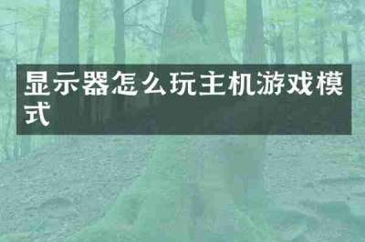 显示器怎么玩主机游戏模式
