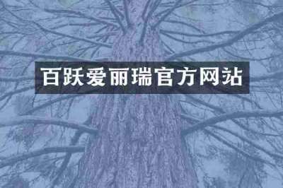 百跃爱丽瑞官方网站