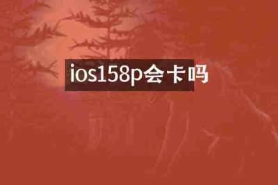 ios158p会卡吗