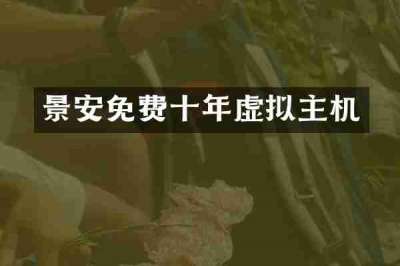 景安免费十年虚拟主机