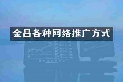 金昌各种网络推广方式