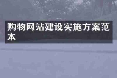 购物网站建设实施方案范本