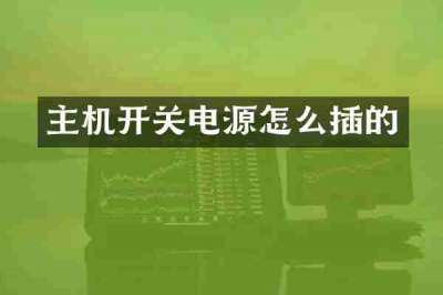 主机开关电源怎么插的