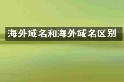 海外域名和海外域名区别