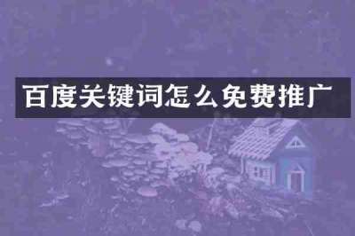 百度关键词怎么免费推广