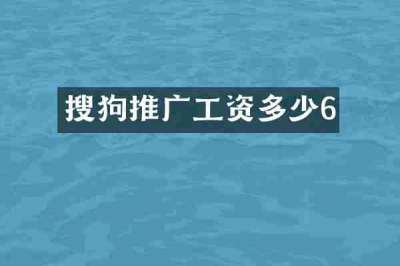 搜狗推广工资多少6