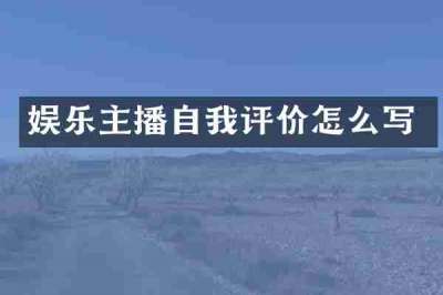娱乐主播自我评价怎么写