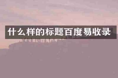 什么样的标题百度易收录