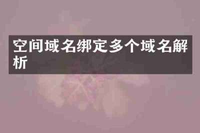 空间域名绑定多个域名解析