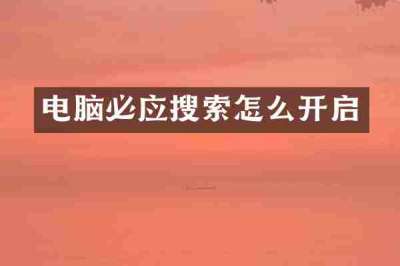 电脑必应搜索怎么开启
