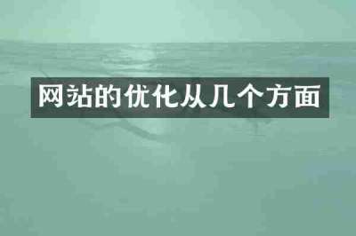 网站的优化从几个方面
