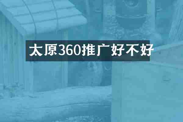 太原360推广好不好