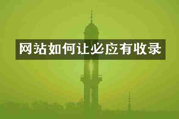 网站如何让必应有收录