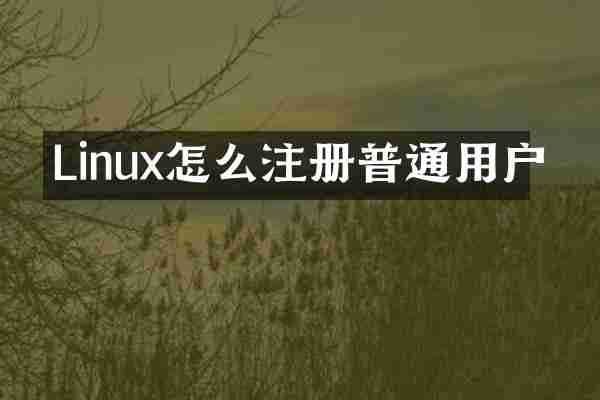 Linux怎么注册普通用户