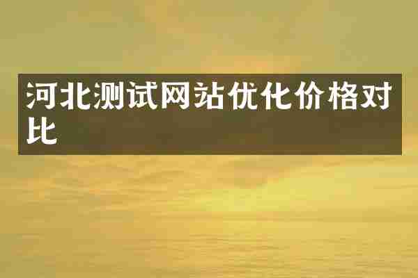 河北测试网站优化价格对比