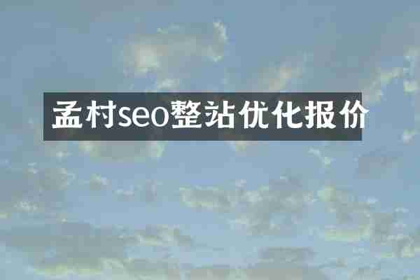孟村seo整站优化报价