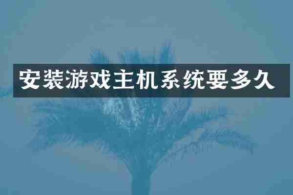 安装游戏主机系统要多久