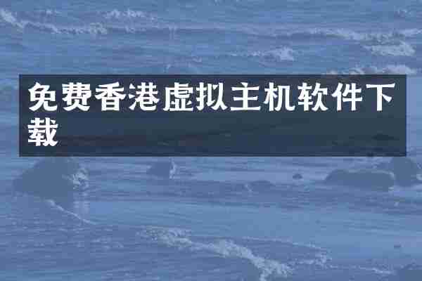 免费香港虚拟主机软件下载