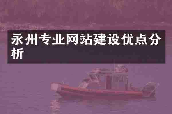 永州专业网站建设优点分析