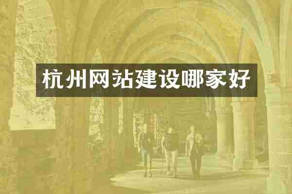 杭州网站建设哪家好
