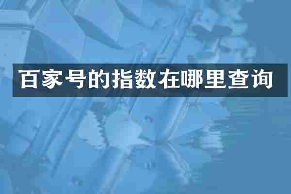百家号的指数在哪里查询
