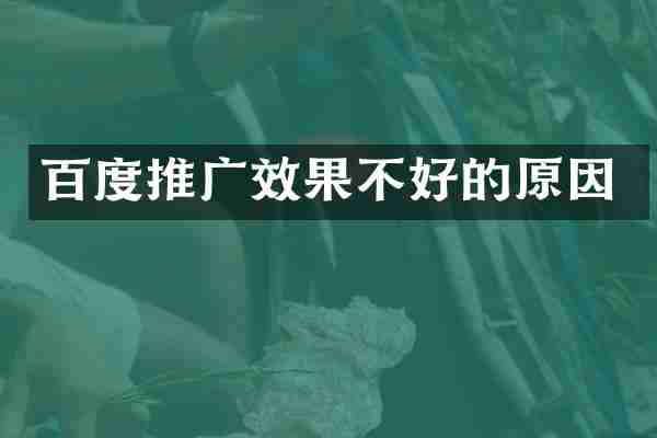百度推广效果不好的原因