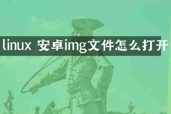 linux 安卓img文件怎么打开