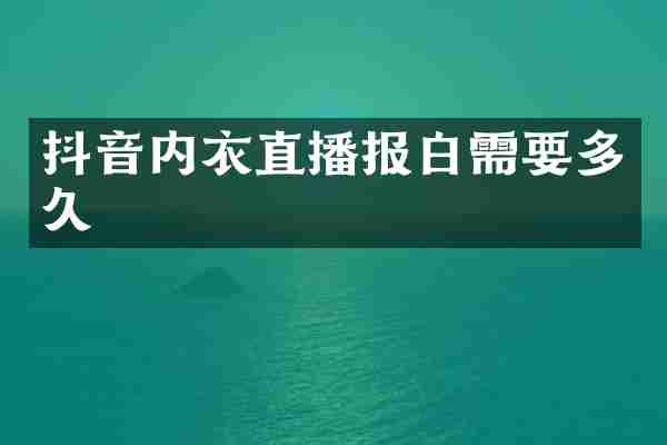 抖音内衣直播报白需要多久