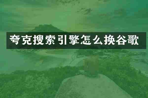 夸克搜索引擎怎么换谷歌
