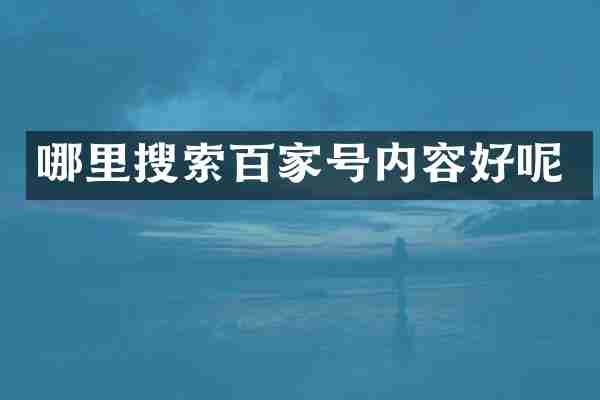 哪里搜索百家号内容好呢