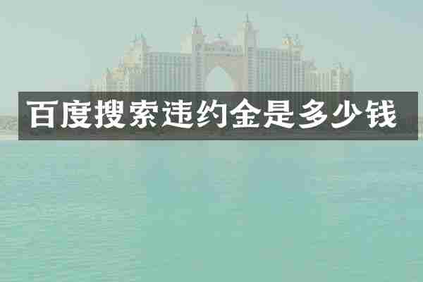 百度搜索违约金是多少钱
