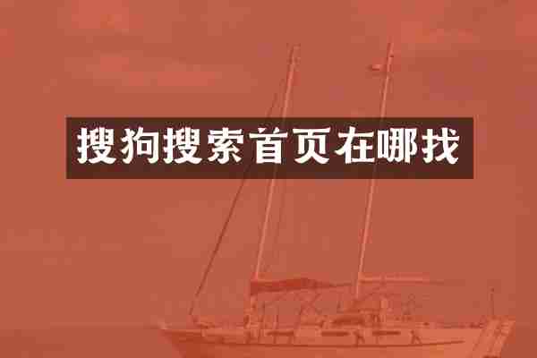 搜狗搜索首页在哪找