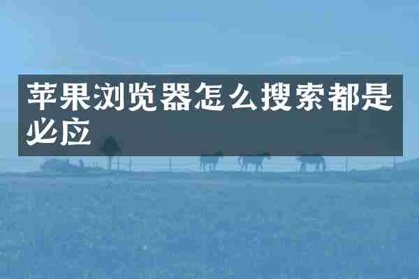 苹果浏览器怎么搜索都是必应