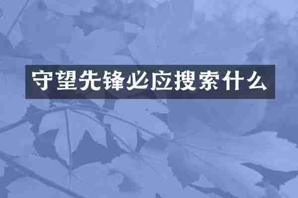 守望先锋必应搜索什么