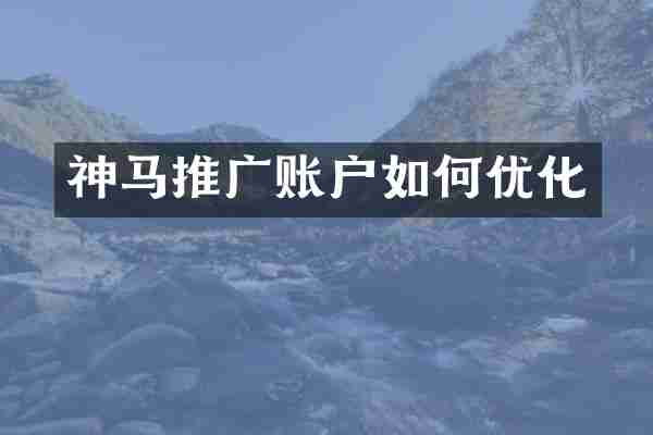 神马推广账户如何优化